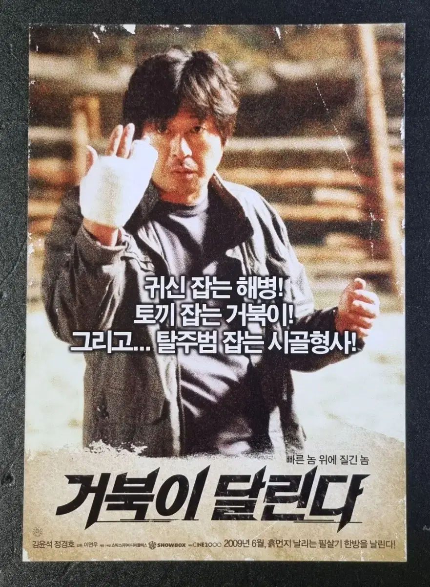 [영화팜플렛] 거북이달린다 (2009) 김윤석 정경호 영화전단지