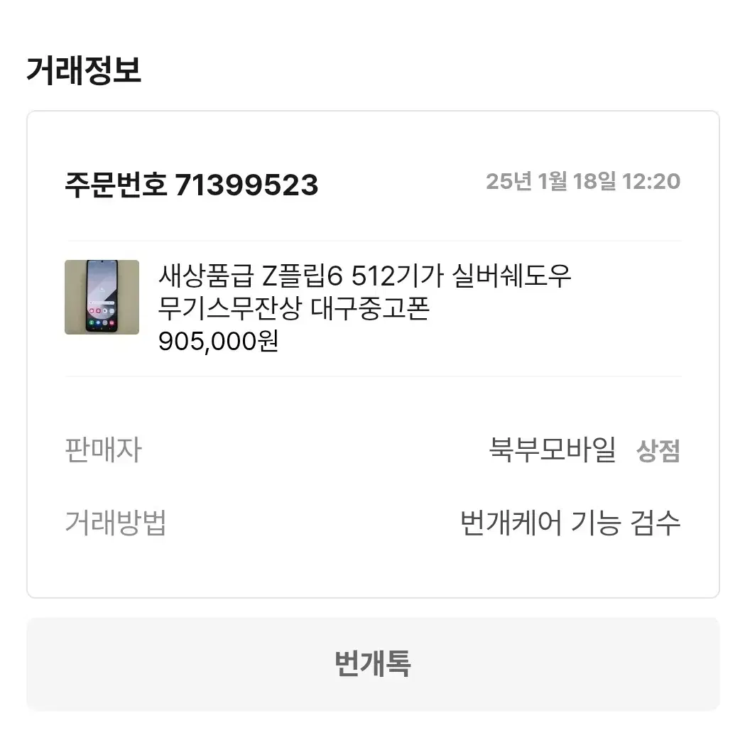 삼성 z플립 6 512gb A급 공기계 판매