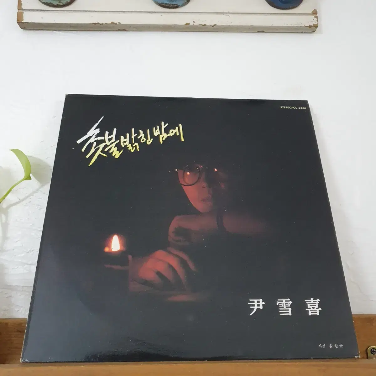 윤설희 LP  1986   촛불밝힌밤에  오늘또누가(정태춘작사.작곡)