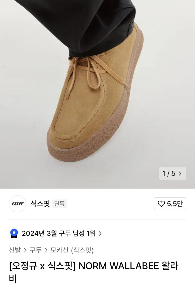 [오정규 x 식스핏] NORM WALLABEE 왈라비