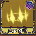 킹피스 EXP 왕관