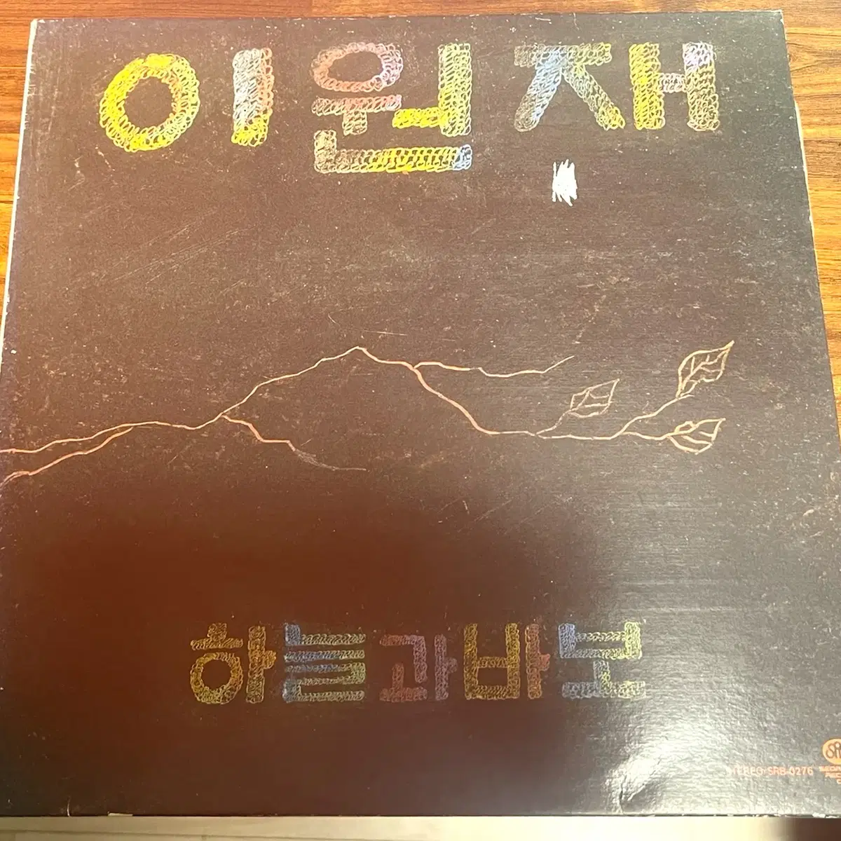 이원재 싸인 LP  하늘과 바보