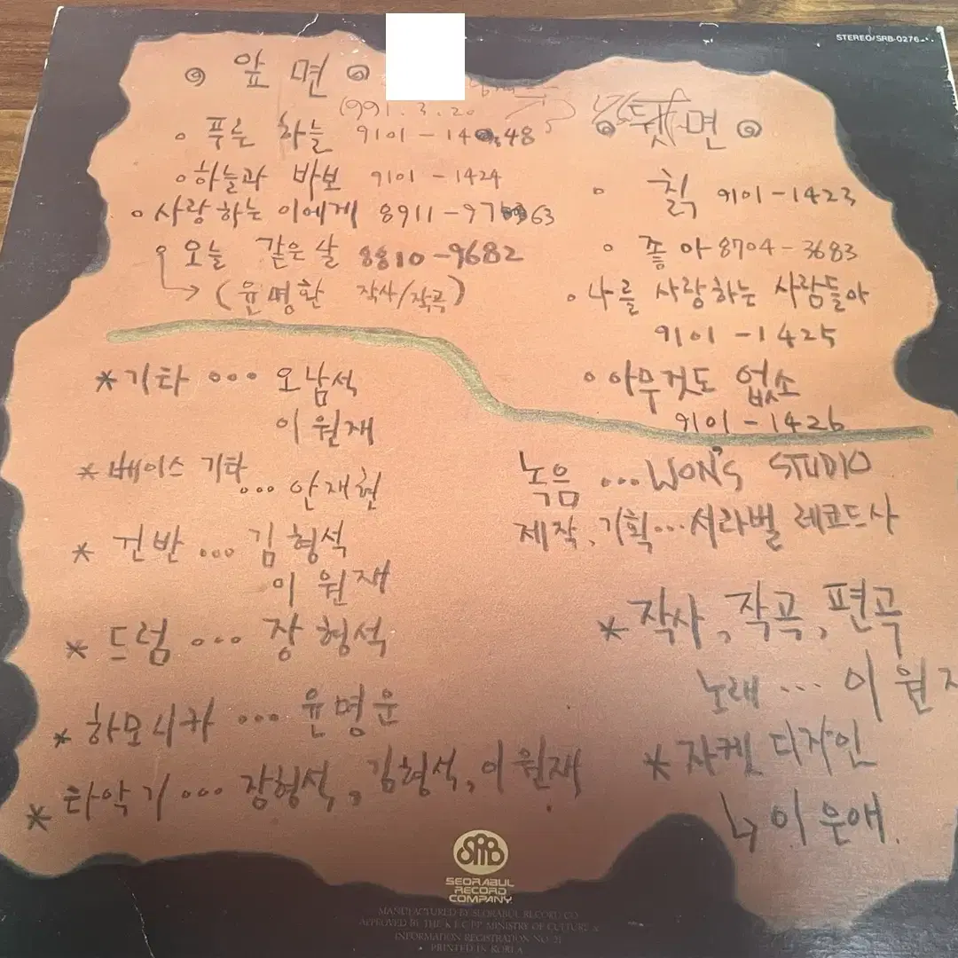 이원재 싸인 LP  하늘과 바보