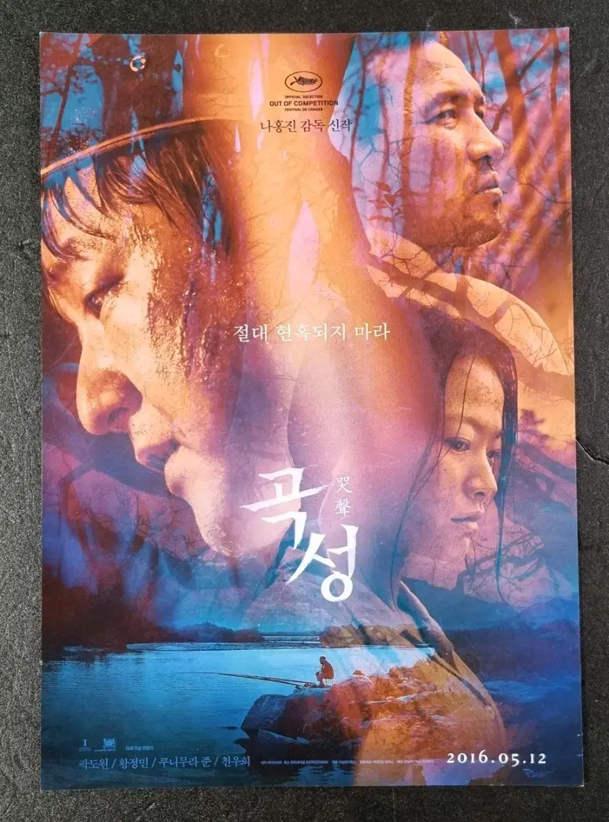 [영화팜플렛] 곡성 (2016) 천우희 황정민 영화전단지