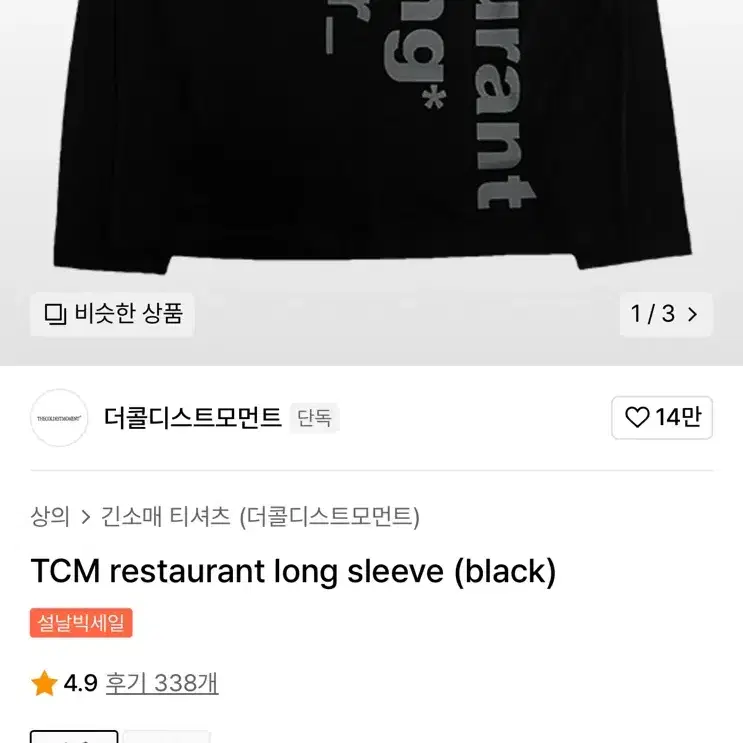 더콜디스트모먼트 TCM 맨투맨