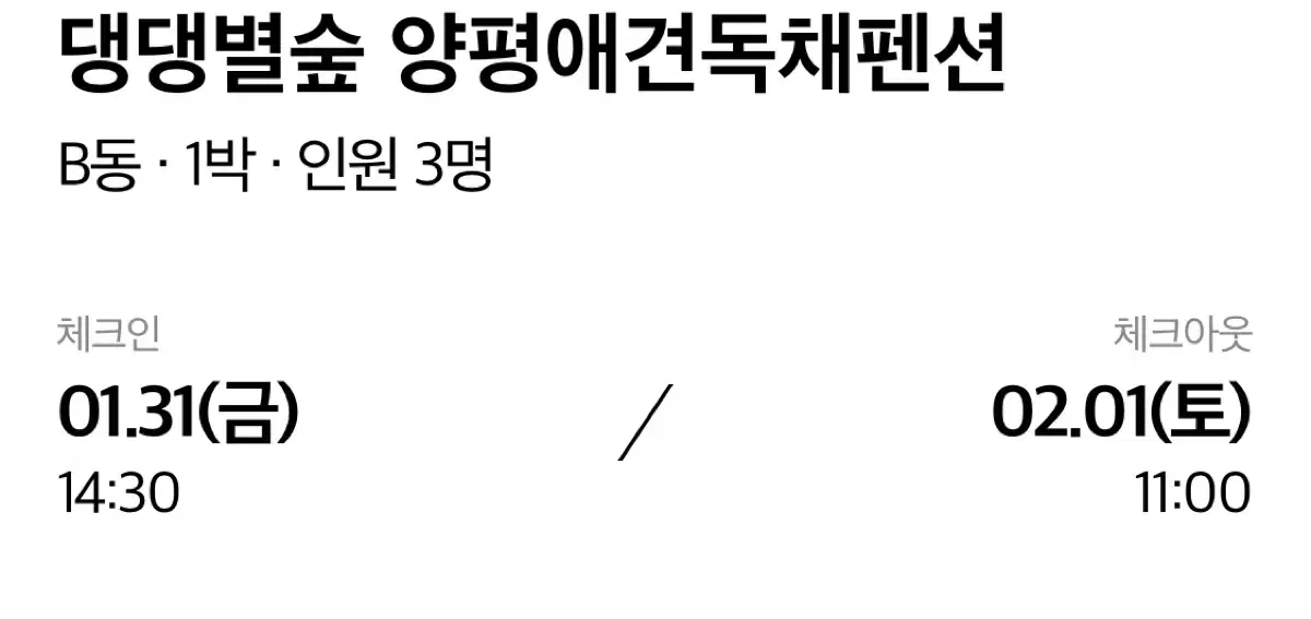 댕댕별숲 애견동반 독채숙소