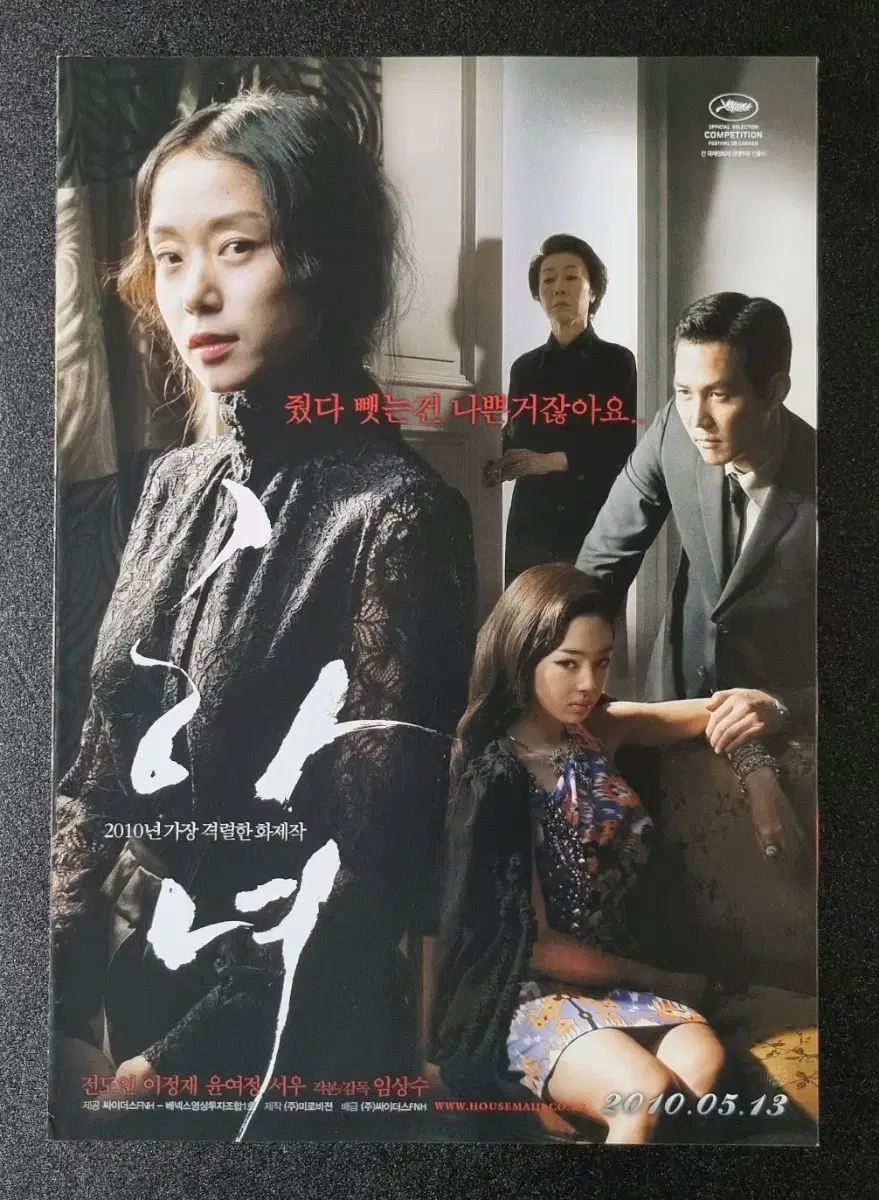 [영화팜플렛] 하녀 2단 (2010) 이정재 전도연 영화전단지