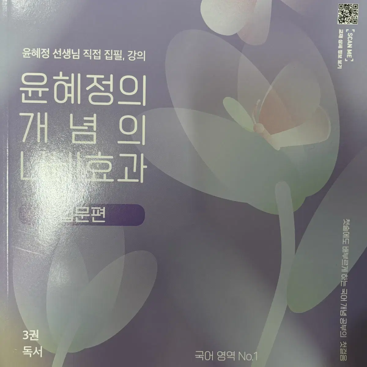 윤혜정의 개념의 나비효과 세트