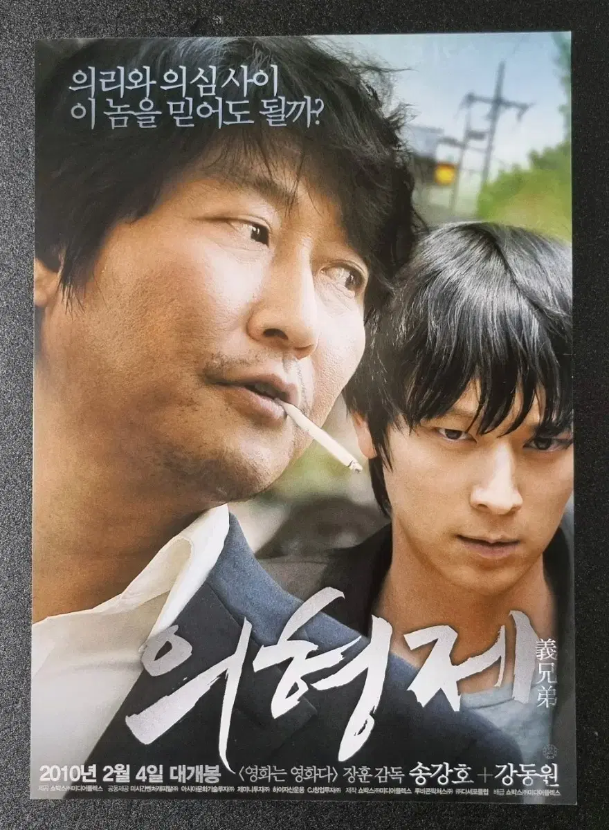 [영화팜플렛] 의형제 A (2010) 강동원 송강호 영화전단지