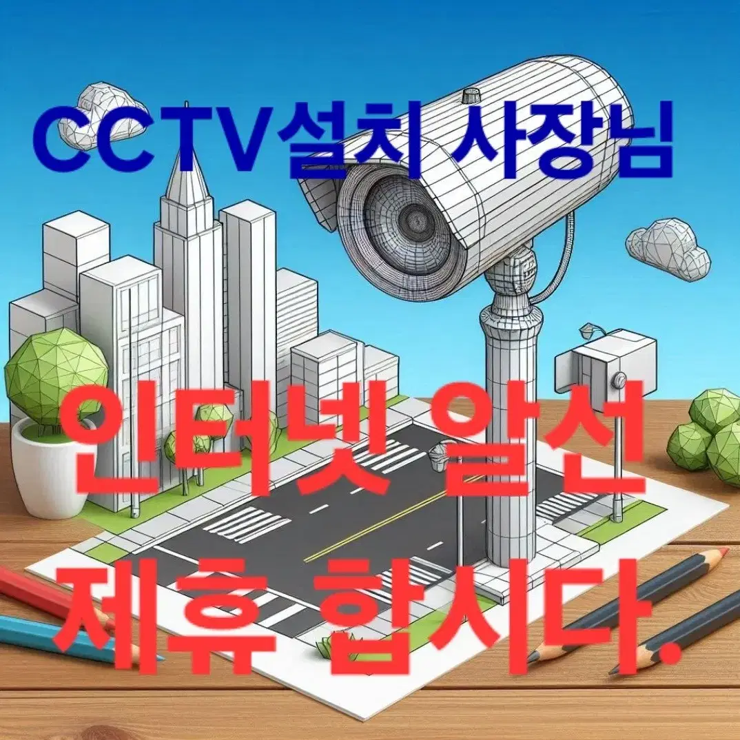 인터넷 가입, 알선영제휴하실 CCTV시공 사장님 모십니다.