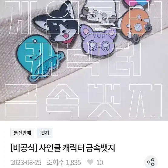 사인클 비공굿 금속뱃지 6개 일괄 판매