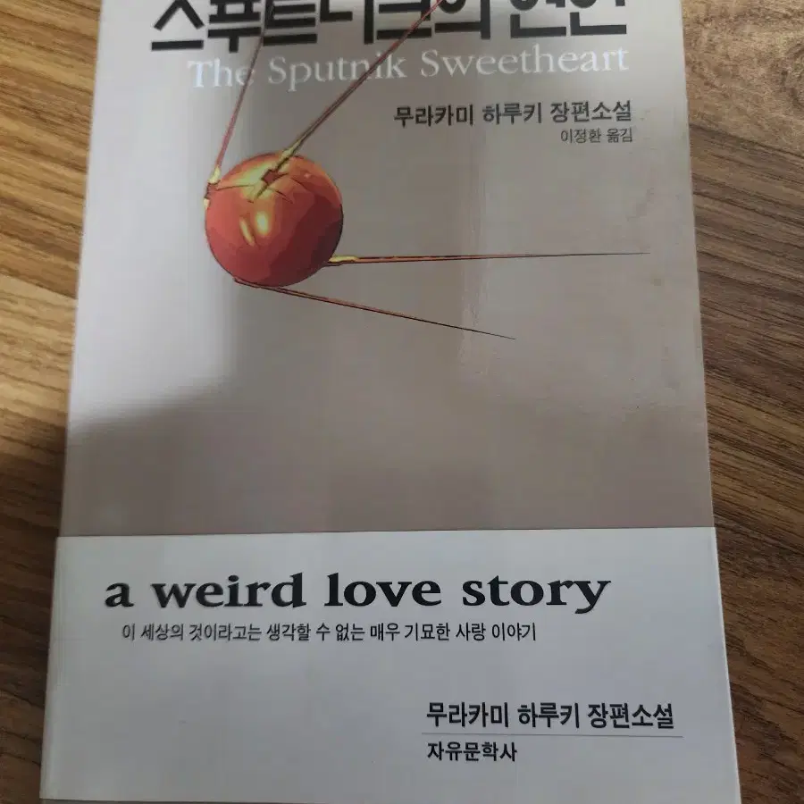 스푸트니크의 연인 초판 1쇄