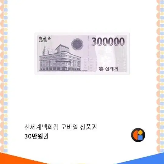 신세계 모바일 상품권 30만원권 팔아요