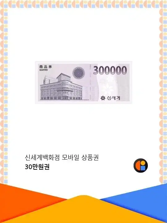 신세계 모바일 상품권 30만원권 팔아요