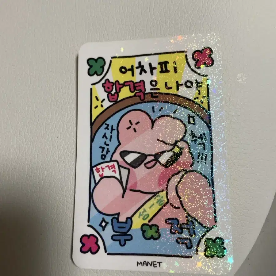 마넷 홀로그램 합격부적 1장