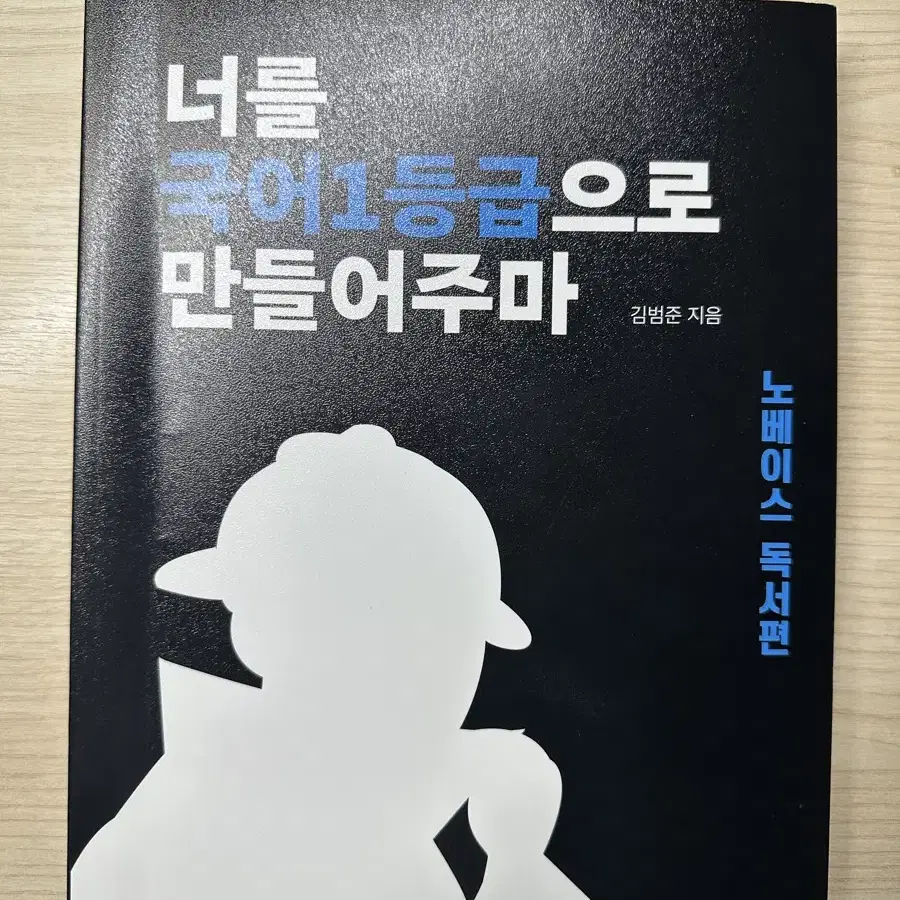 너를 국어1등급으로 만들어주마 노베(거의 새상품)