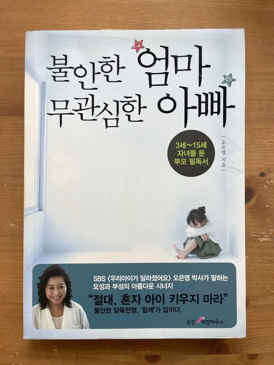 불안한 엄마 무관심한 아빠 - 오은영