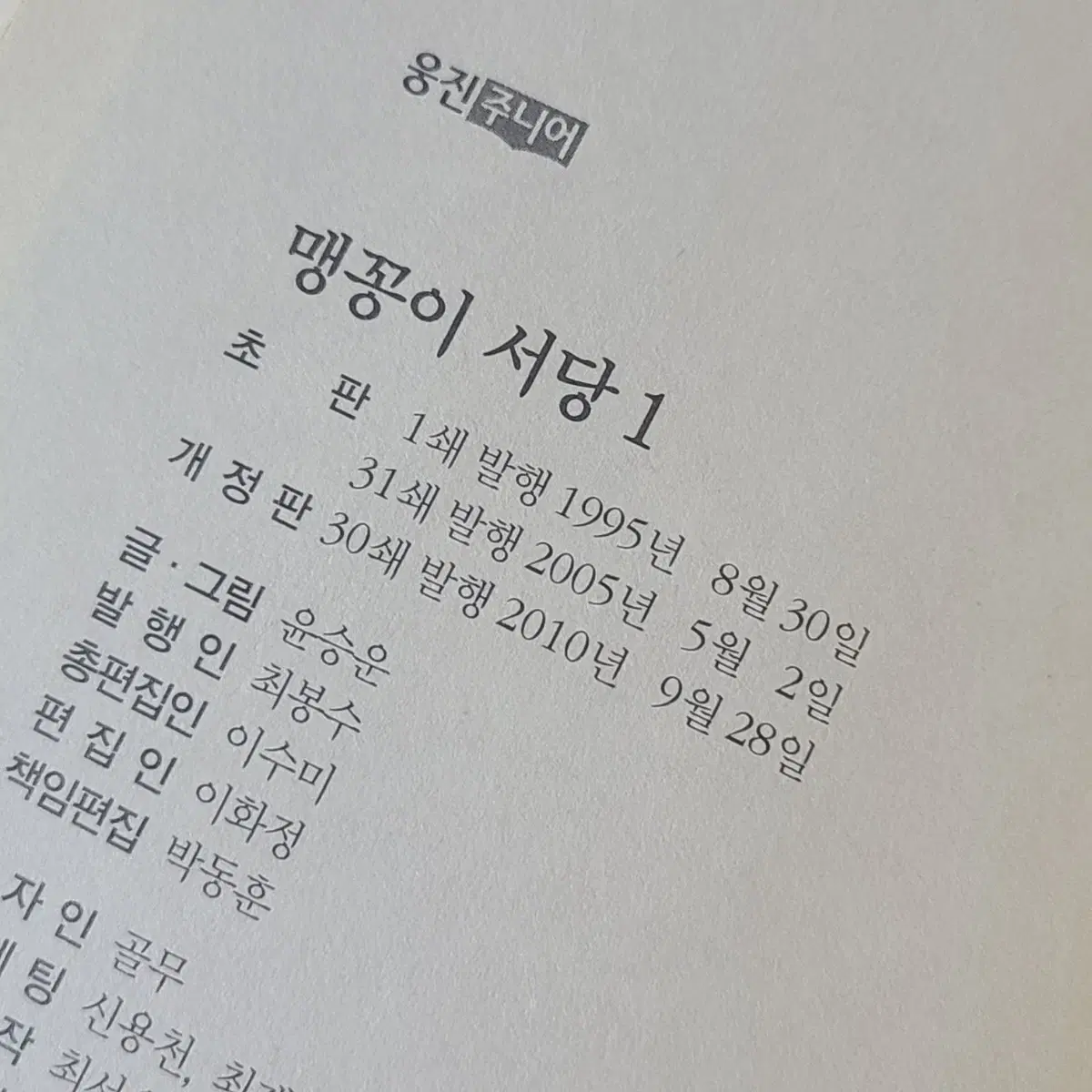 새책 맹꽁이서당 15권 역사책 만화책 웅진주니어 아동도서 어린이도서