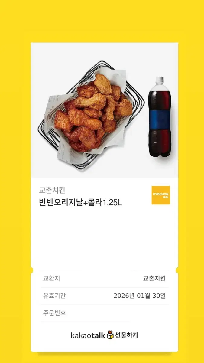 교촌치킨 반반 오리지날+콜라 1.25L