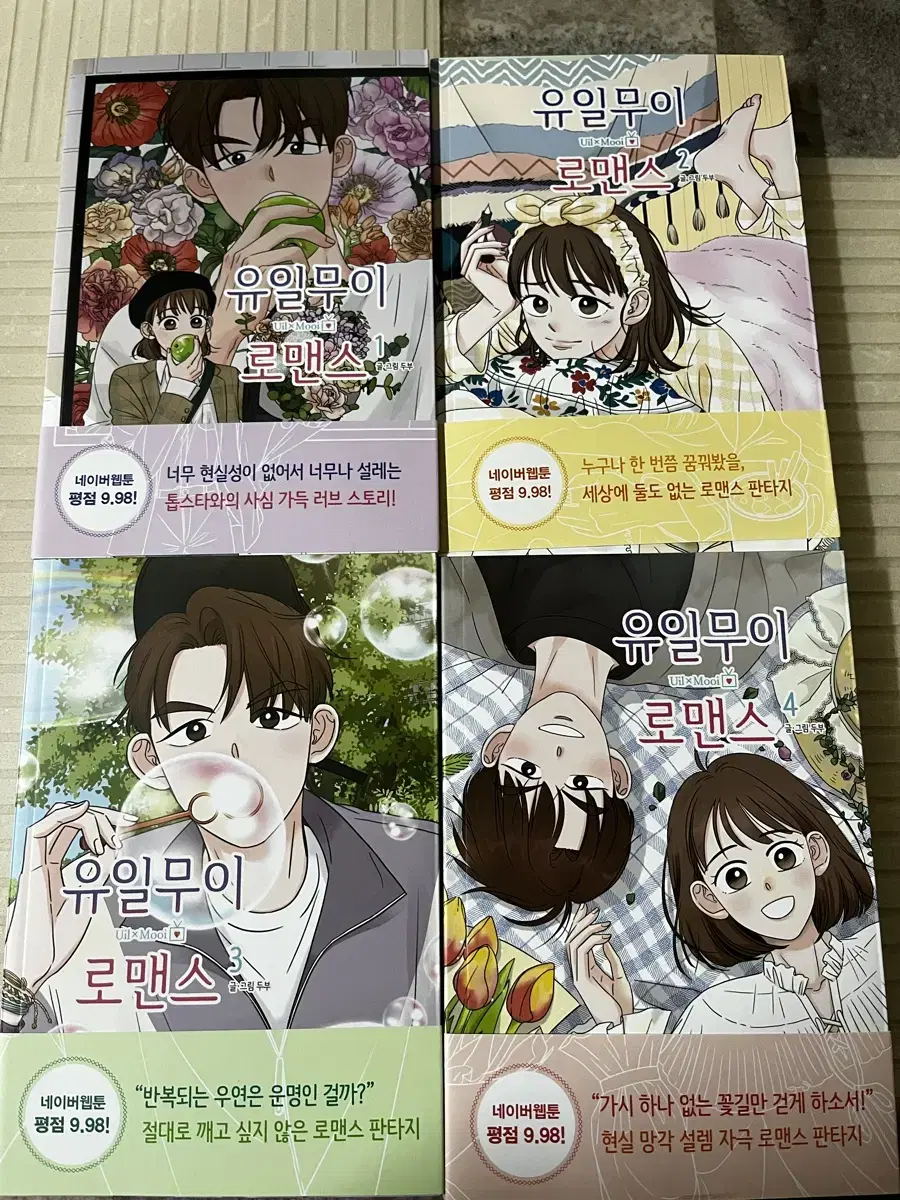 유일무이 로맨스 1, 2, 3, 4 단행본 판매