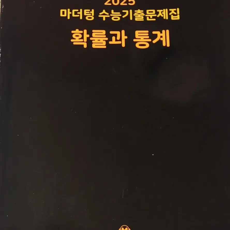 마더텅 수학 확률과 통계 확통 기출문제집