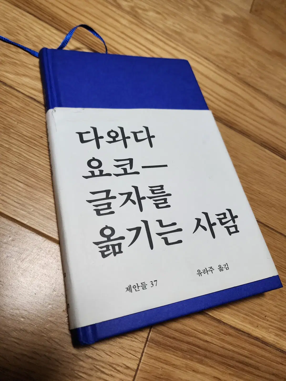 다와다 요코, 글자를 옮기는 사람