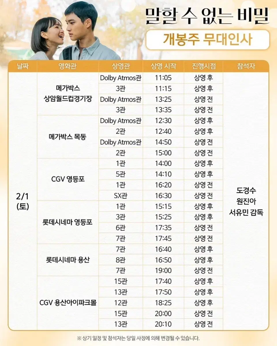 2/1 말할 수 없는 비밀 무대인사 통로석 양도 도경수 원진아 말없비