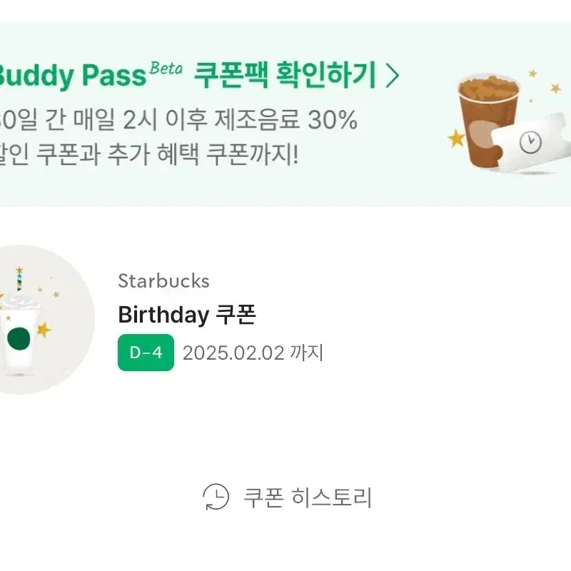 스타벅스 생일쿠폰