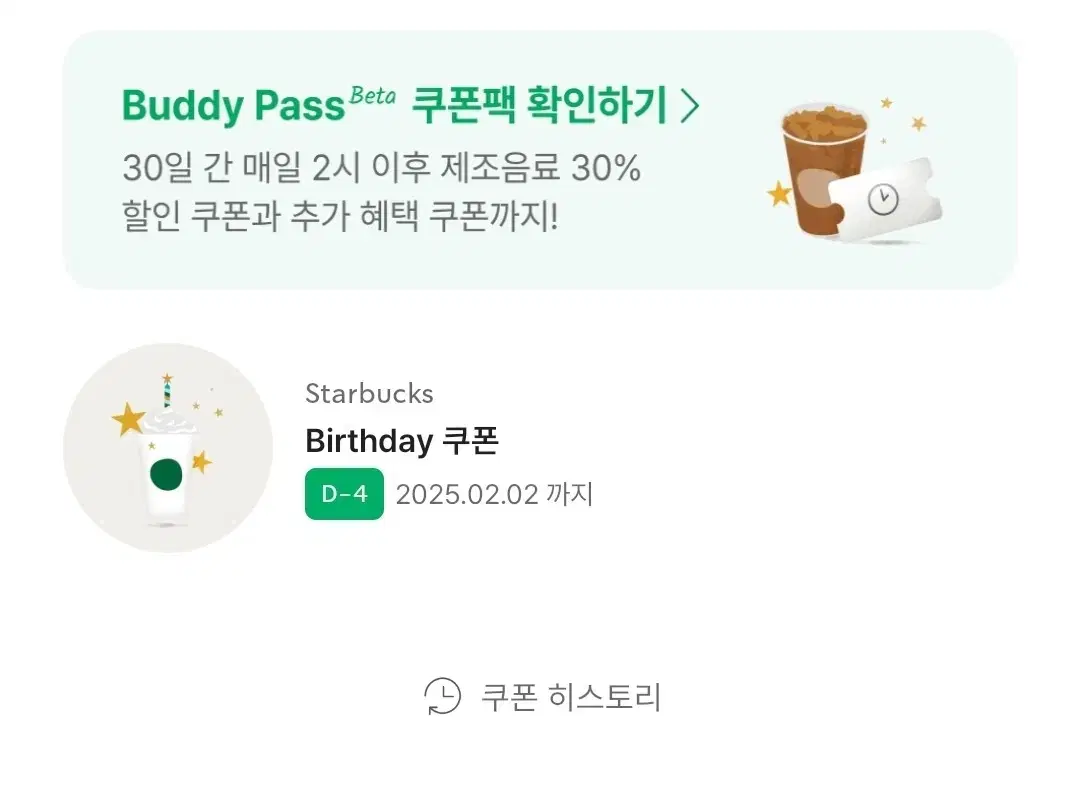 스타벅스 생일쿠폰