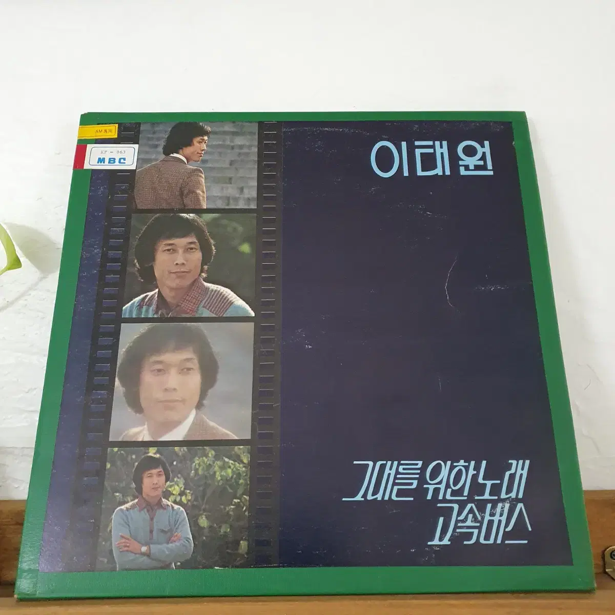 이태원 LP 1980  그대를위한노래/고속버스  컬렉터반