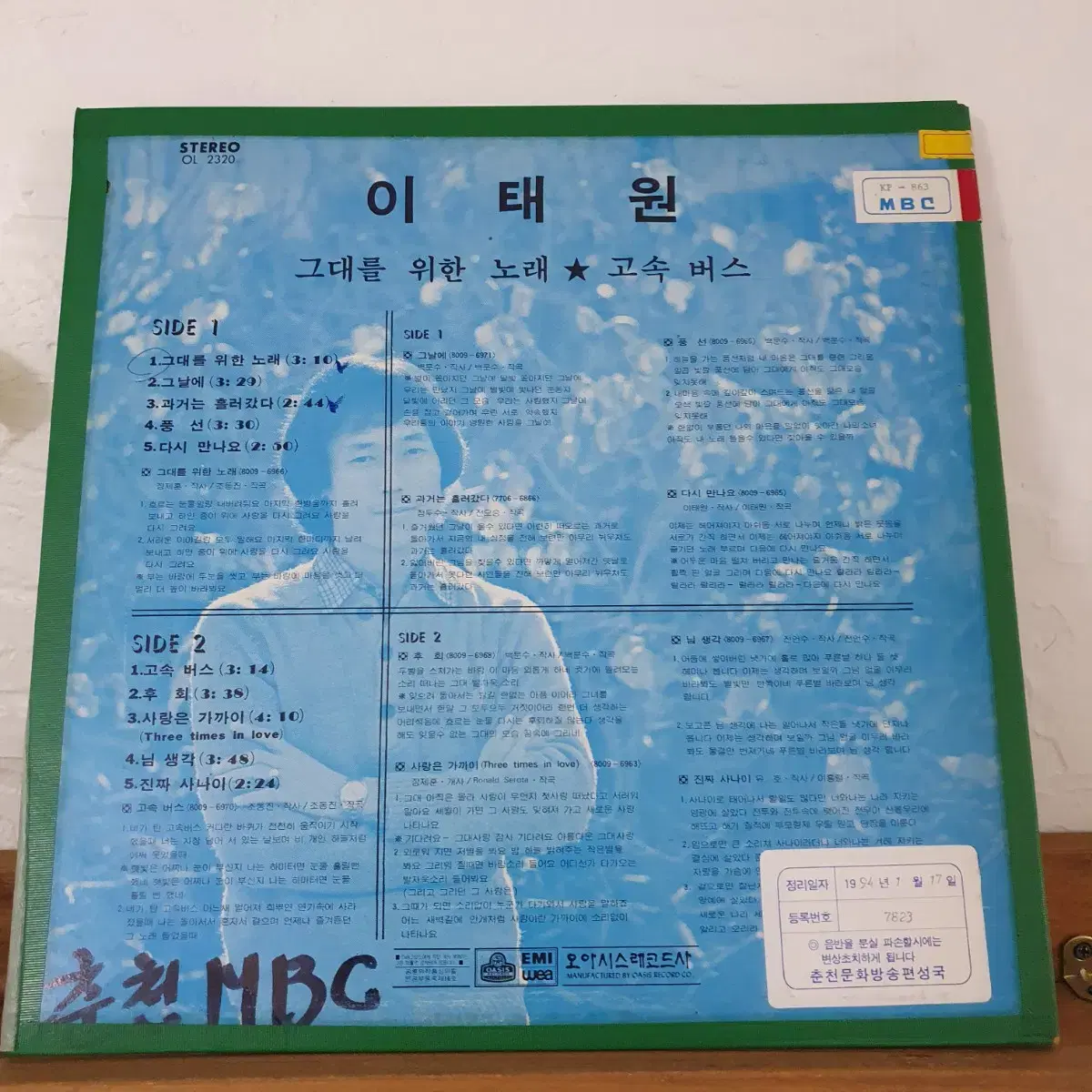 이태원 LP 1980  그대를위한노래/고속버스  컬렉터반