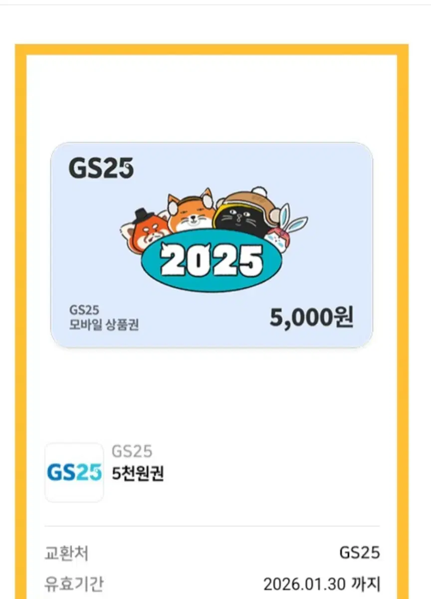 gs 25 5천원권