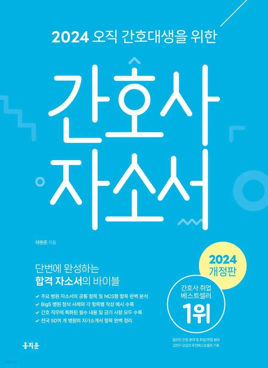 홍지문 간호사 자소서 (2024 개정판)