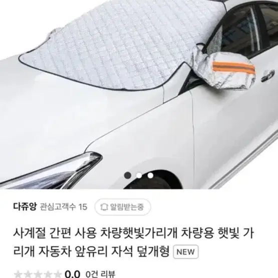 자동차 성에방지 햇빛가리개 사계절 가능한 커버 새상품