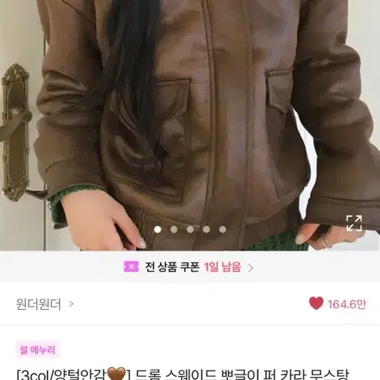 원더원더 스웨이드 뽀글이 퍼카라 무스탕 점퍼