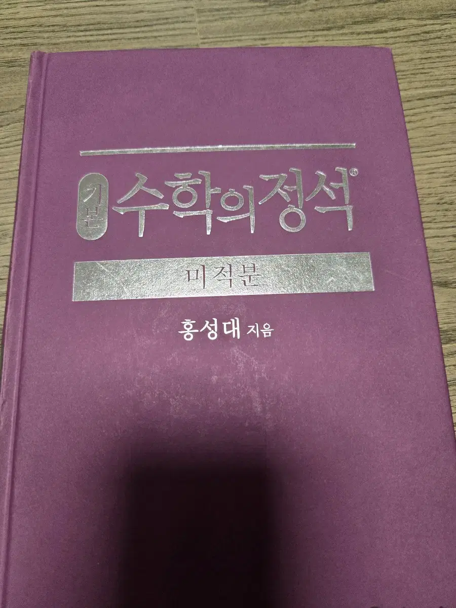 수학의 정석 미적분 기본