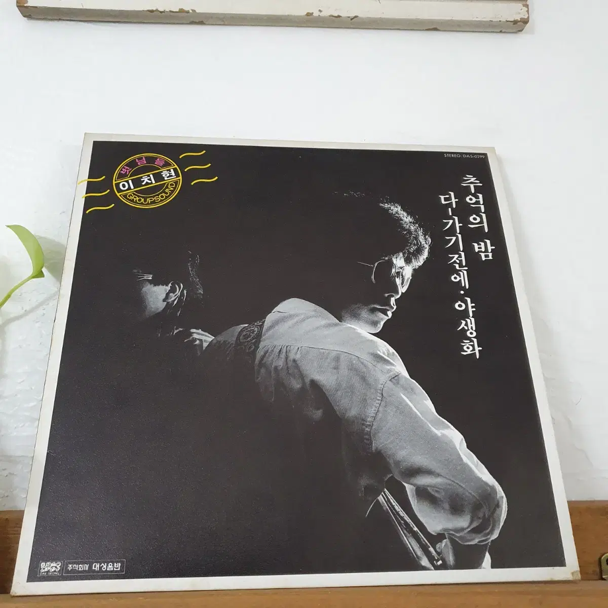 Lee Chi-hyun and Friends LP 1985 Memories of the Night Before