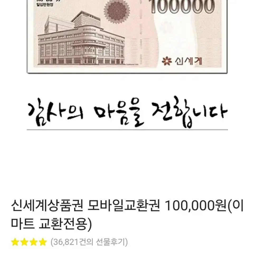 신세계상품권 10만원권 (이마트교환전용)