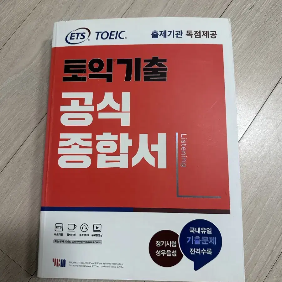 ETS ybm 토익기출 공식종합서 LC (새상품)