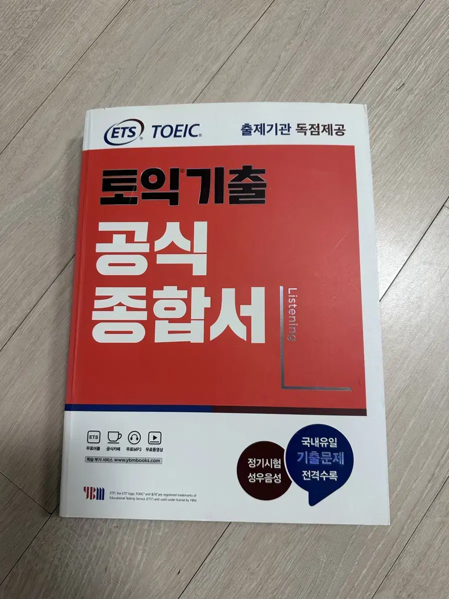 ETS ybm 토익기출 공식종합서 LC (새상품)