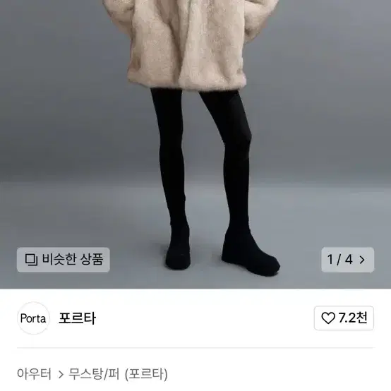 포르타 soft fur jacket 소프트 퍼자켓 아이보리 택있음