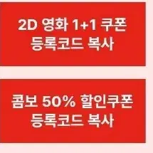 cgv 2d1+1할인쿠폰 / 콤보50%할인쿠폰