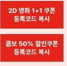 cgv 2d1+1할인쿠폰 / 콤보50%할인쿠폰