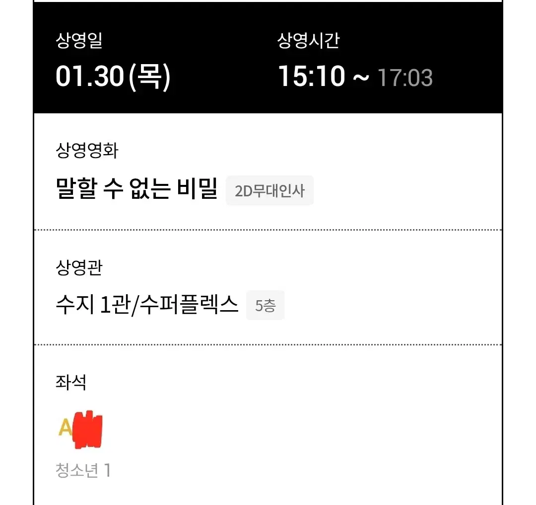 말할 수 없는 비밀 무대인사 A열 1/30 수지1관 팝니다 도경수!!