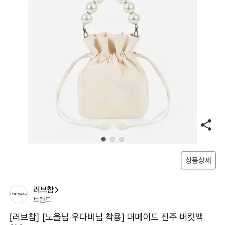 러브참 진주 버킷백