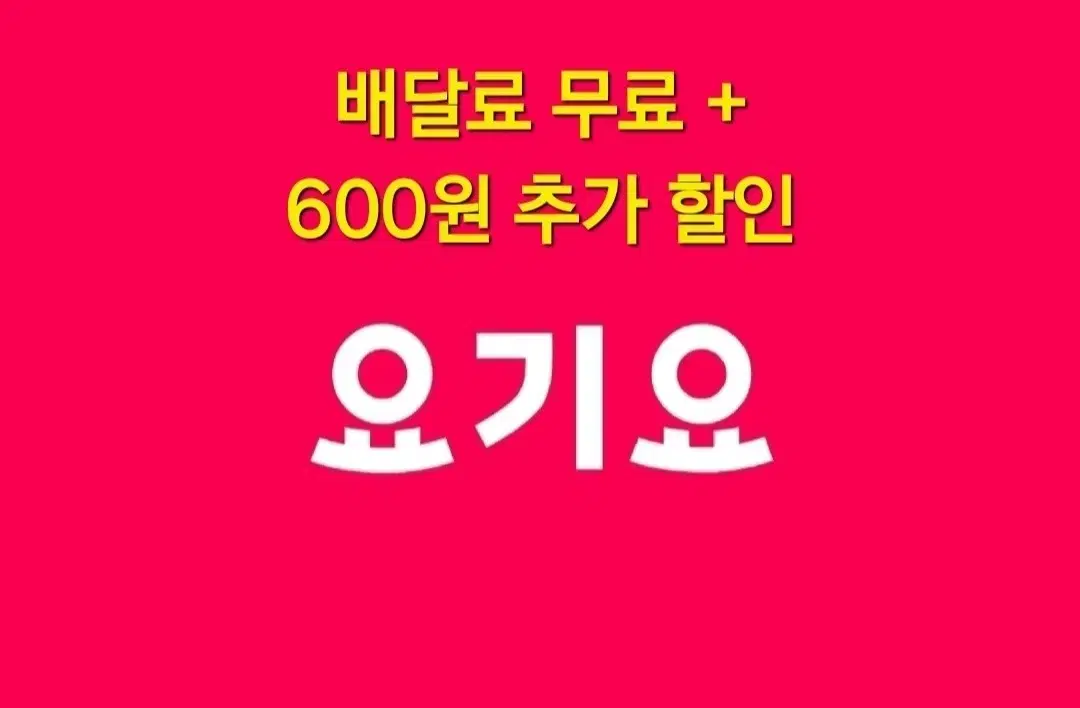 요기요 배달료 무료 + 추가 600원 할인