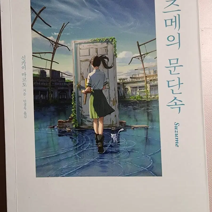 급처)스즈메의 문단속 소설책 판매합니다.