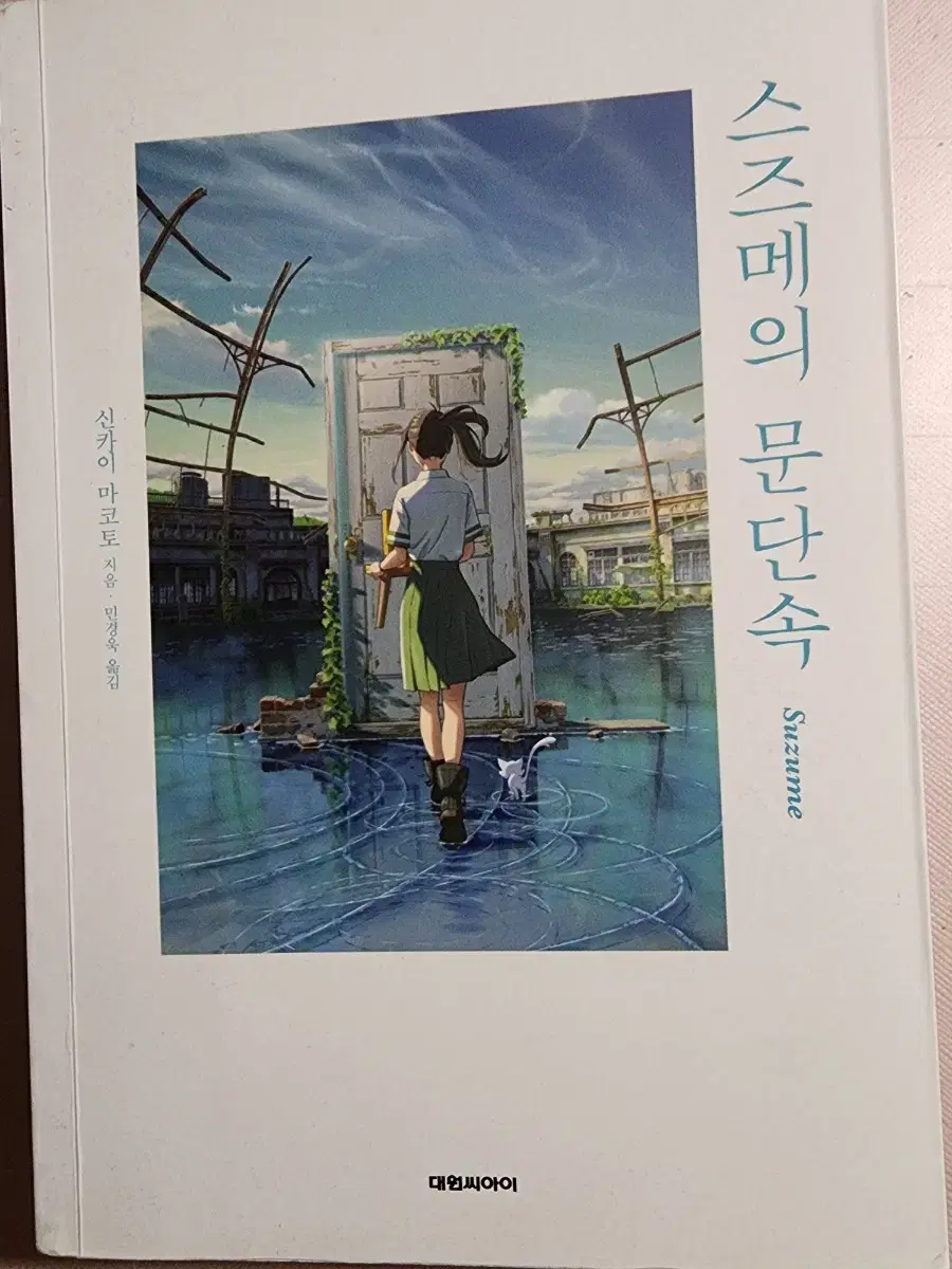 급처)스즈메의 문단속 소설책 판매합니다.