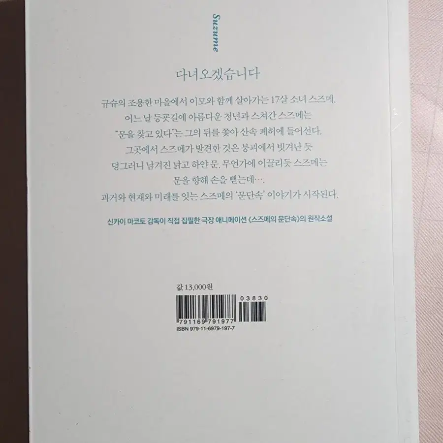 급처)스즈메의 문단속 소설책 판매합니다.