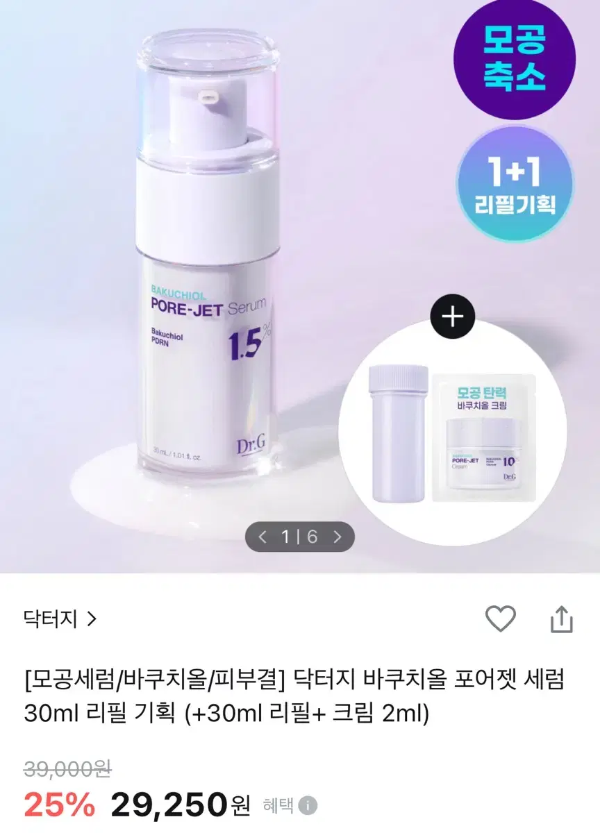 리필까지 풀구성!! 닥터지 바쿠치올 포어젯 세럼